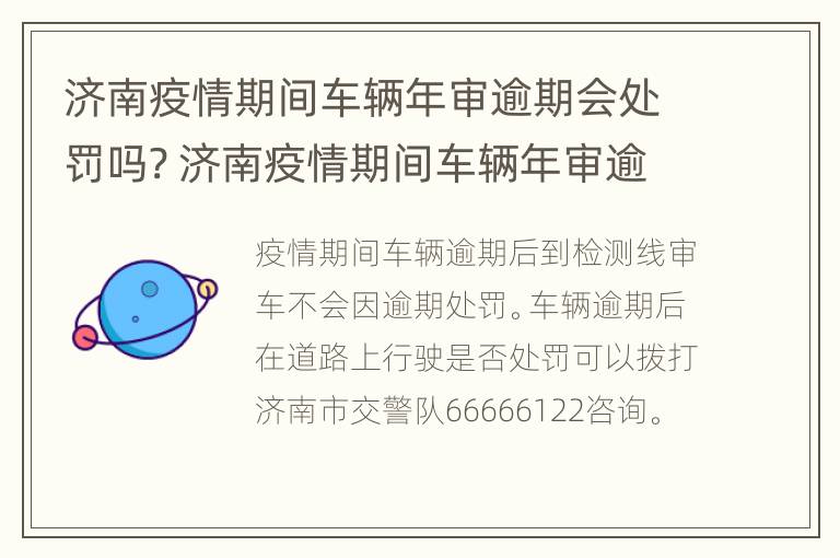 济南疫情期间车辆年审逾期会处罚吗? 济南疫情期间车辆年审逾期会处罚吗多少钱