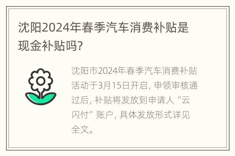 沈阳2024年春季汽车消费补贴是现金补贴吗？