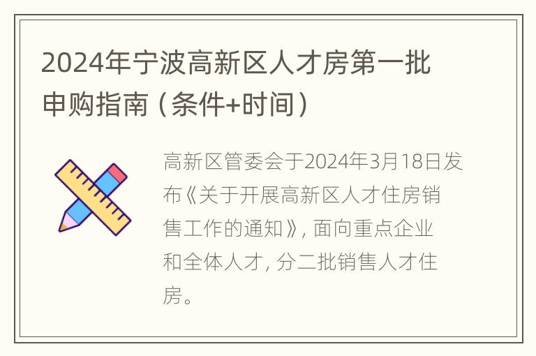 2024年宁波高新区人才房第一批申购指南（条件+时间）