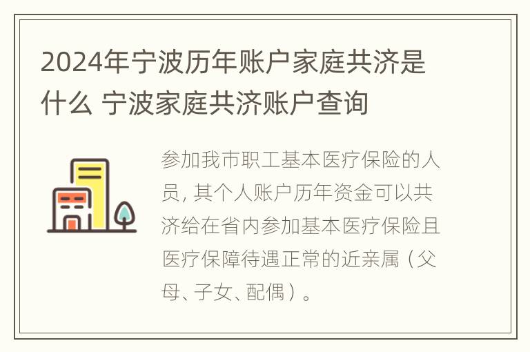 2024年宁波历年账户家庭共济是什么 宁波家庭共济账户查询