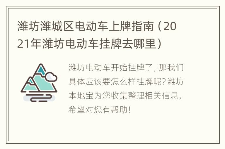 潍坊潍城区电动车上牌指南（2021年潍坊电动车挂牌去哪里）