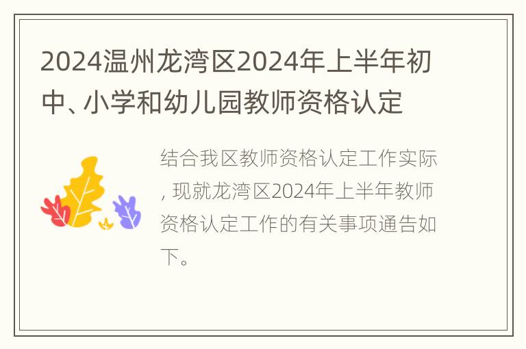 2024温州龙湾区2024年上半年初中、小学和幼儿园教师资格认定