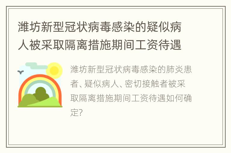 潍坊新型冠状病毒感染的疑似病人被采取隔离措施期间工资待遇如何确定?