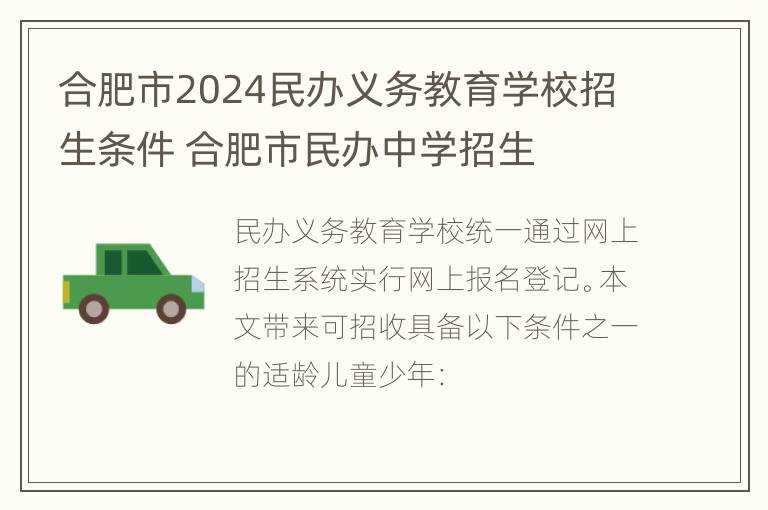 合肥市2024民办义务教育学校招生条件 合肥市民办中学招生