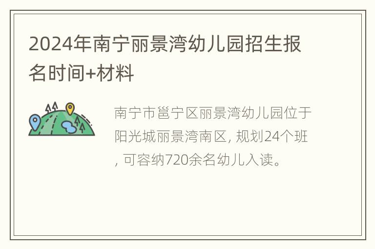 2024年南宁丽景湾幼儿园招生报名时间+材料