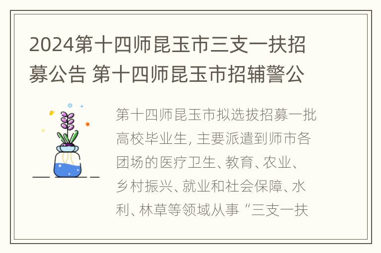 2024第十四师昆玉市三支一扶招募公告 第十四师昆玉市招辅警公告