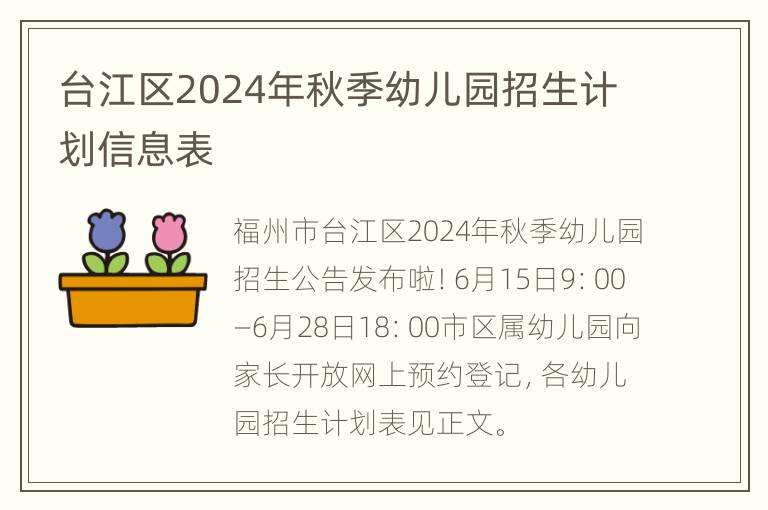 台江区2024年秋季幼儿园招生计划信息表