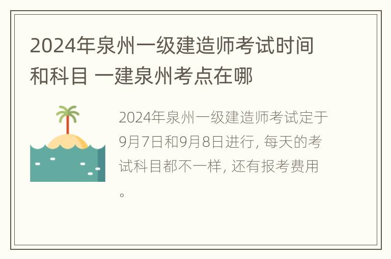 2024年泉州一级建造师考试时间和科目 一建泉州考点在哪