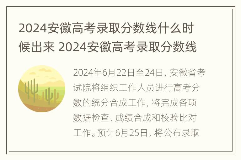 2024安徽高考录取分数线什么时候出来 2024安徽高考录取分数线什么时候出来的