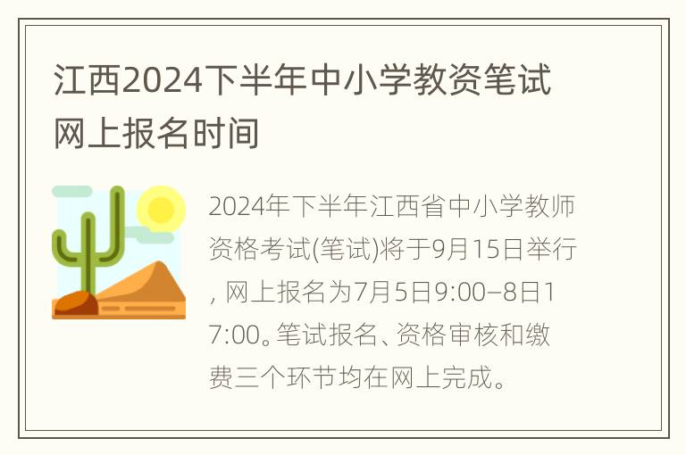 江西2024下半年中小学教资笔试网上报名时间