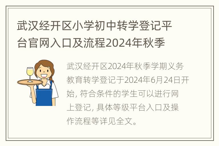 武汉经开区小学初中转学登记平台官网入口及流程2024年秋季