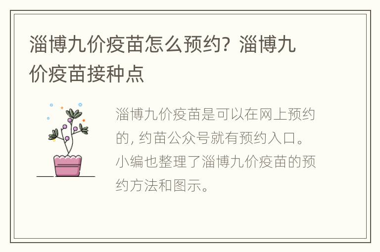 淄博九价疫苗怎么预约？ 淄博九价疫苗接种点