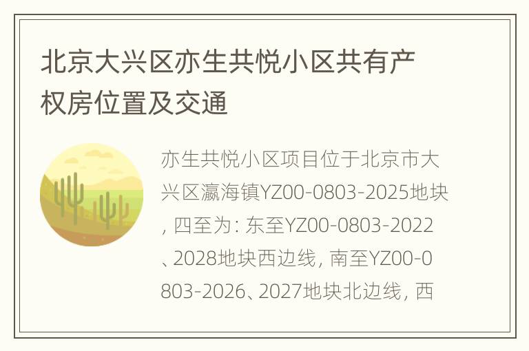 北京大兴区亦生共悦小区共有产权房位置及交通