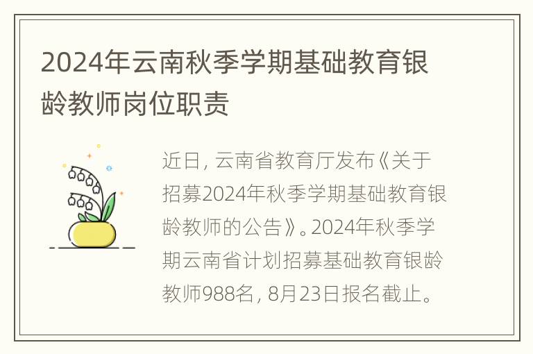 2024年云南秋季学期基础教育银龄教师岗位职责