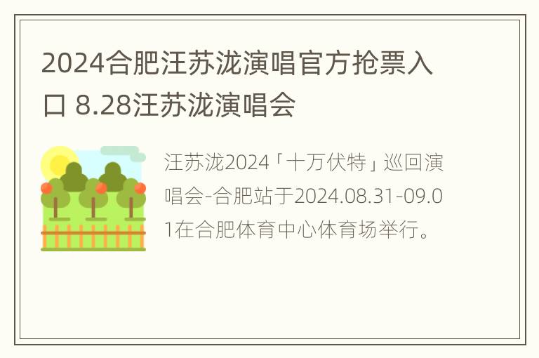 2024合肥汪苏泷演唱官方抢票入口 8.28汪苏泷演唱会