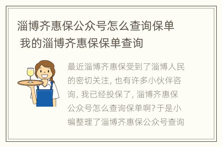 淄博齐惠保公众号怎么查询保单 我的淄博齐惠保保单查询