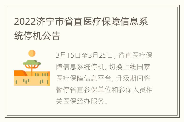 2022济宁市省直医疗保障信息系统停机公告