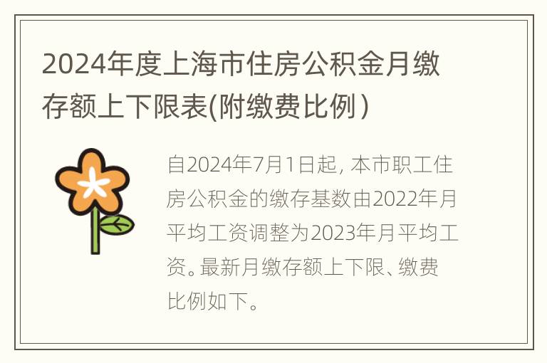 2024年度上海市住房公积金月缴存额上下限表(附缴费比例）