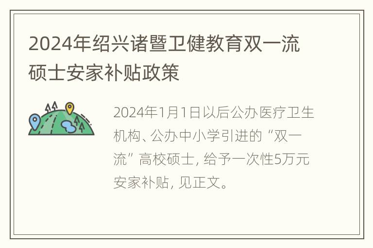 2024年绍兴诸暨卫健教育双一流硕士安家补贴政策