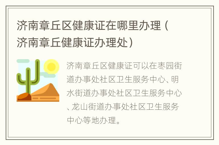 济南章丘区健康证在哪里办理（济南章丘健康证办理处）