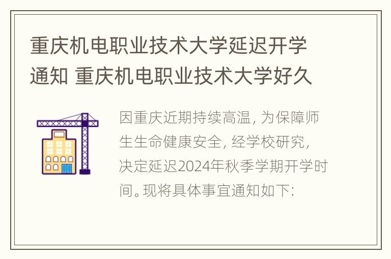 重庆机电职业技术大学延迟开学通知 重庆机电职业技术大学好久开学