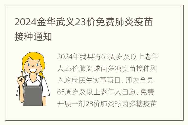 2024金华武义23价免费肺炎疫苗接种通知