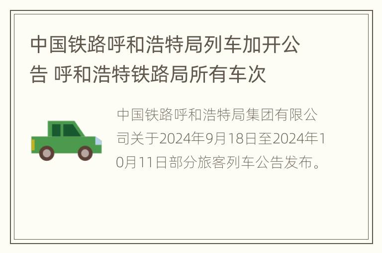 中国铁路呼和浩特局列车加开公告 呼和浩特铁路局所有车次