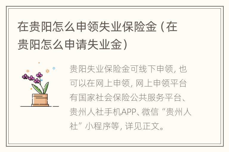 在贵阳怎么申领失业保险金（在贵阳怎么申请失业金）