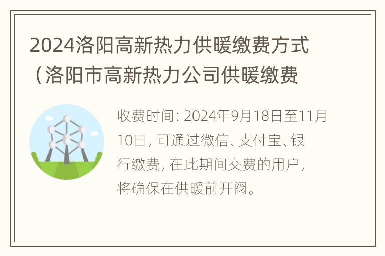 2024洛阳高新热力供暖缴费方式（洛阳市高新热力公司供暖缴费）