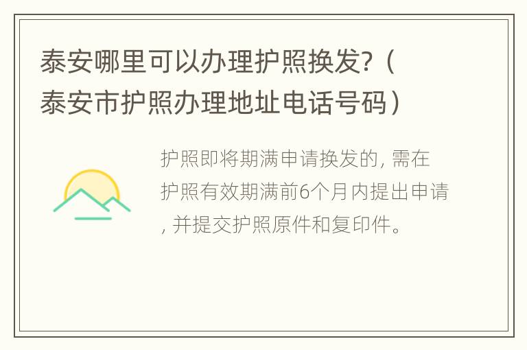 泰安哪里可以办理护照换发？（泰安市护照办理地址电话号码）