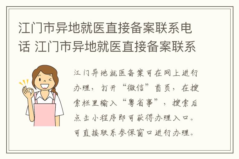 江门市异地就医直接备案联系电话 江门市异地就医直接备案联系电话号码