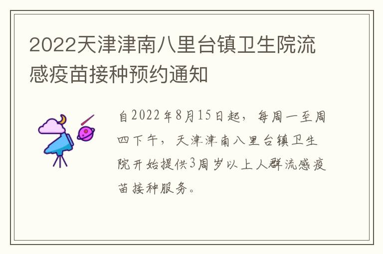 2022天津津南八里台镇卫生院流感疫苗接种预约通知