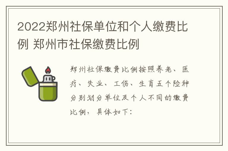 2022郑州社保单位和个人缴费比例 郑州市社保缴费比例