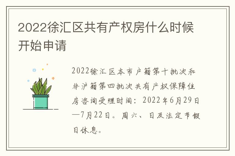 2022徐汇区共有产权房什么时候开始申请