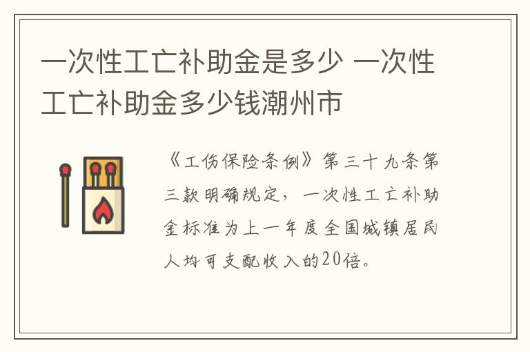 一次性工亡补助金是多少 一次性工亡补助金多少钱潮州市