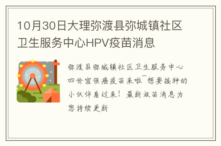 10月30日大理弥渡县弥城镇社区卫生服务中心HPV疫苗消息