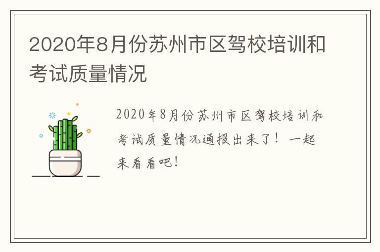 2020年8月份苏州市区驾校培训和考试质量情况