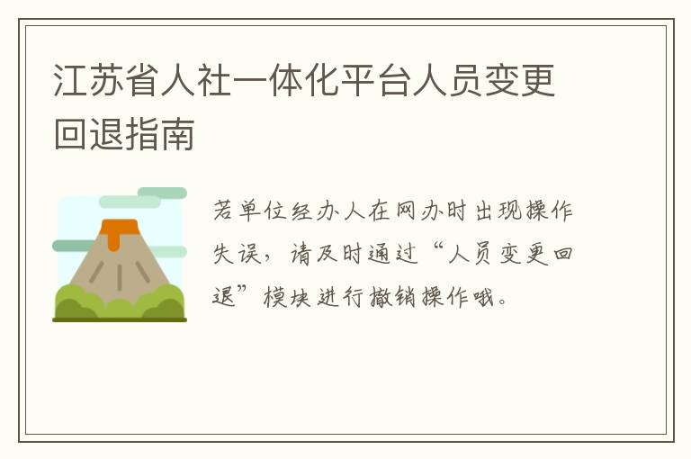 江苏省人社一体化平台人员变更回退指南