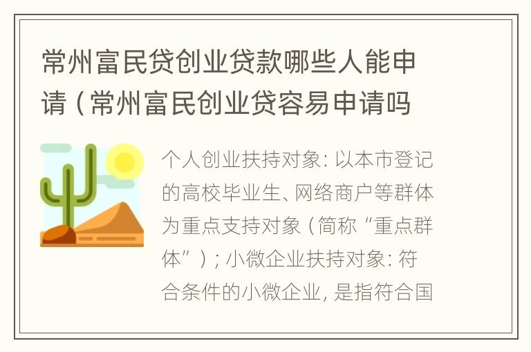 常州富民贷创业贷款哪些人能申请（常州富民创业贷容易申请吗）