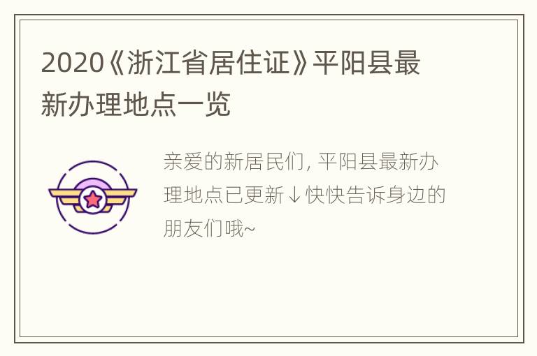 2020《浙江省居住证》平阳县最新办理地点一览