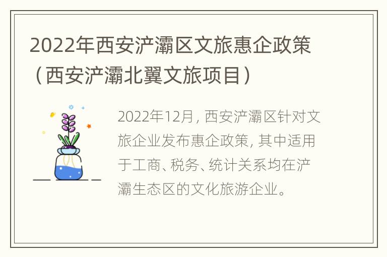 2022年西安浐灞区文旅惠企政策（西安浐灞北翼文旅项目）