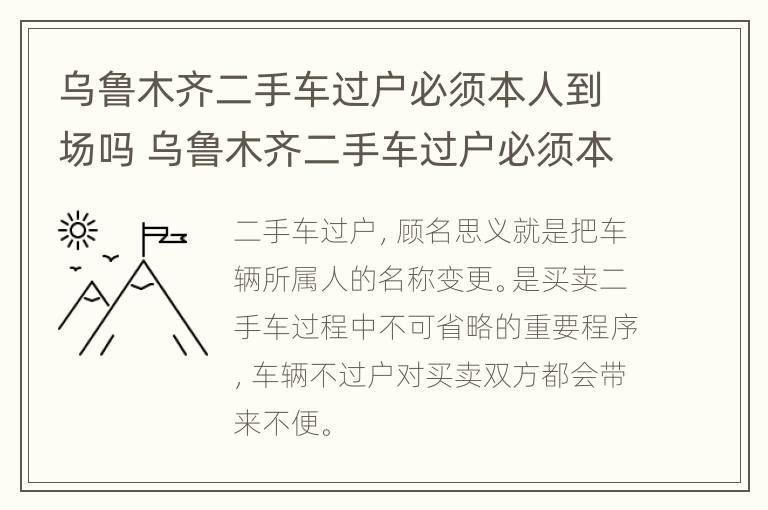 乌鲁木齐二手车过户必须本人到场吗 乌鲁木齐二手车过户必须本人到场吗现在