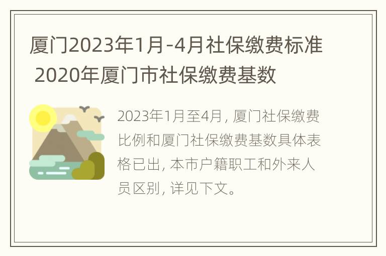 厦门2023年1月-4月社保缴费标准 2020年厦门市社保缴费基数