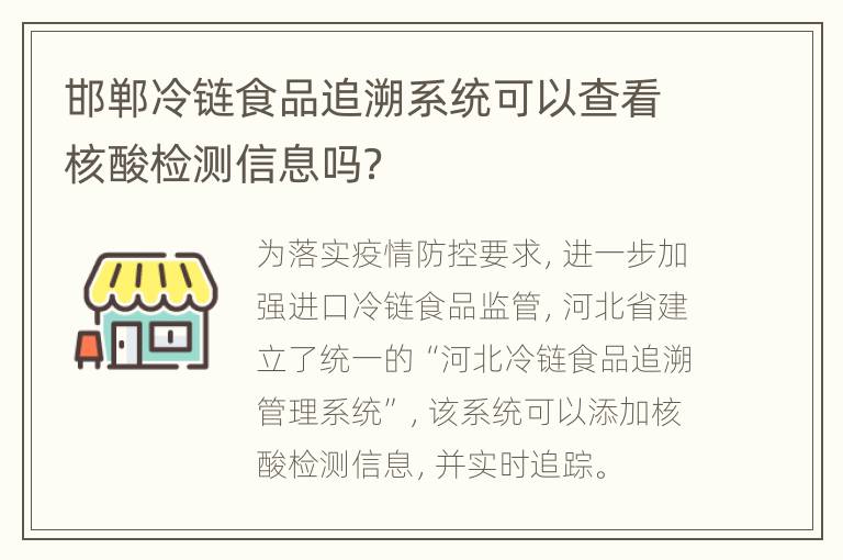 邯郸冷链食品追溯系统可以查看核酸检测信息吗？