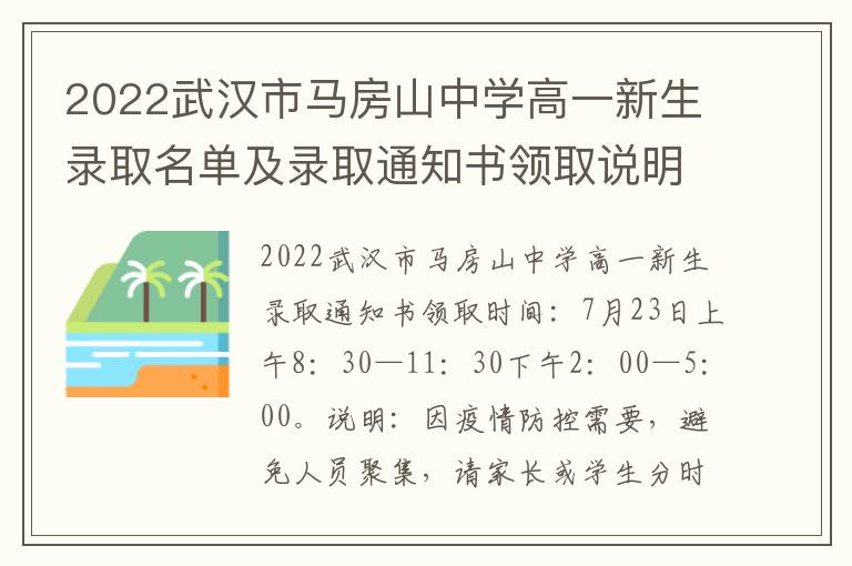 2022武汉市马房山中学高一新生录取名单及录取通知书领取说明