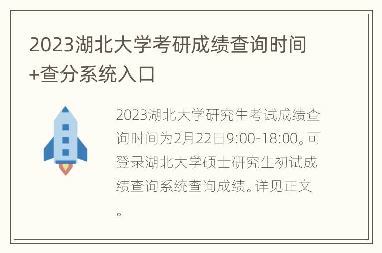 2023湖北大学考研成绩查询时间+查分系统入口