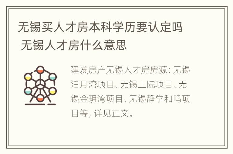 无锡买人才房本科学历要认定吗 无锡人才房什么意思