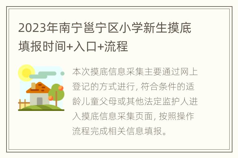 2023年南宁邕宁区小学新生摸底填报时间+入口+流程