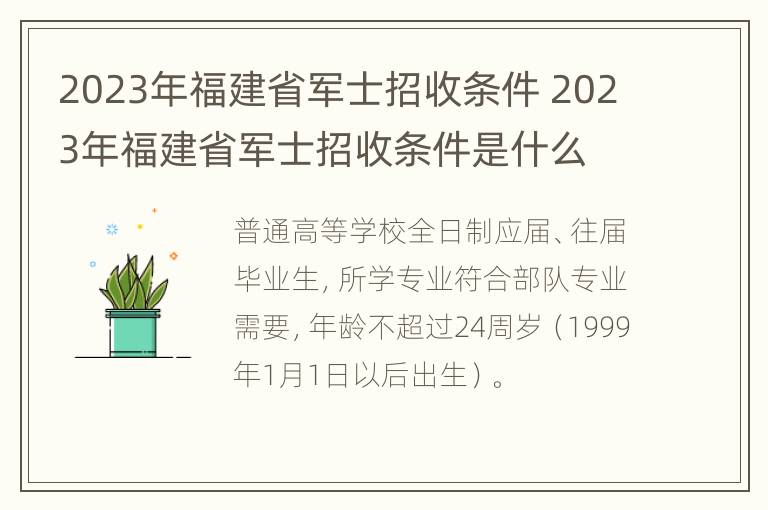 2023年福建省军士招收条件 2023年福建省军士招收条件是什么