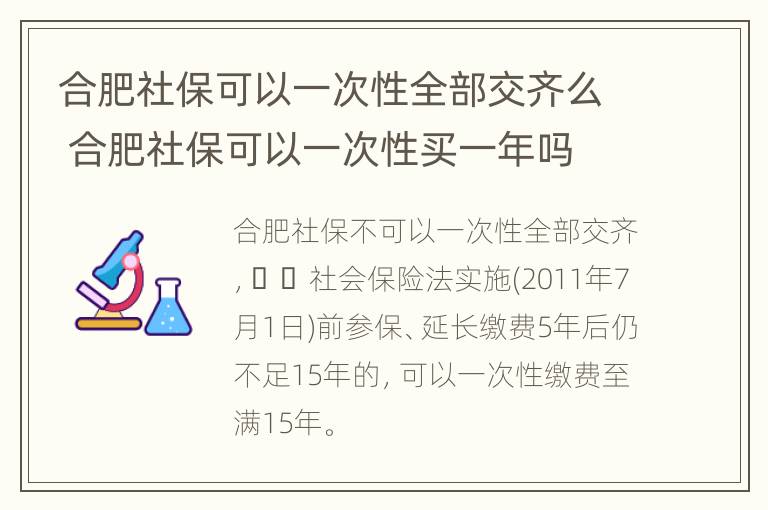 合肥社保可以一次性全部交齐么 合肥社保可以一次性买一年吗